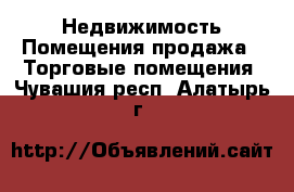 Недвижимость Помещения продажа - Торговые помещения. Чувашия респ.,Алатырь г.